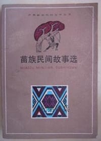 苗族民间故事选