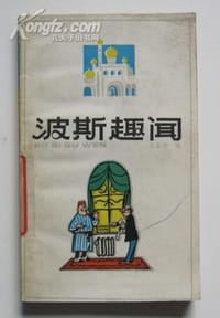 波斯趣闻