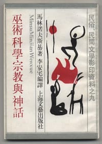 巫术宗教科学与神话