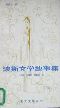 波斯文学故事集