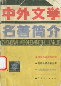 中外文学名著简介