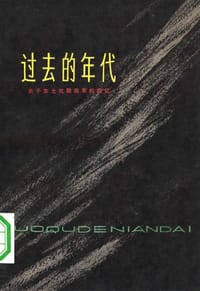 过去的年代