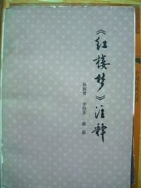 《红楼梦》注释