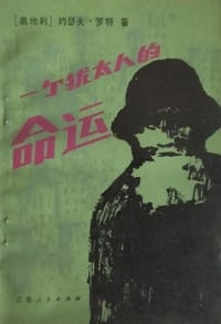 书籍 一个犹太人的命运的封面