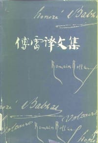 傅雷译文集（第十三卷）