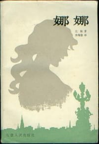 书籍 娜娜的封面