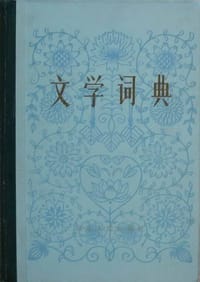 文学词典