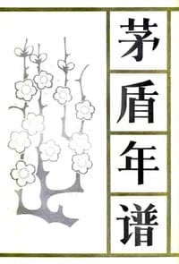 茅盾年谱