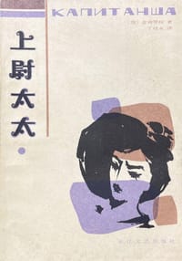 上尉太太