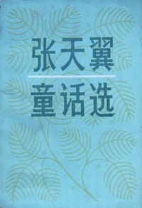 书籍 张天翼童话选的封面