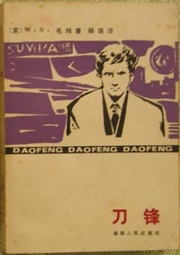 书籍 刀锋的封面