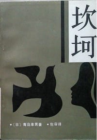 坎坷