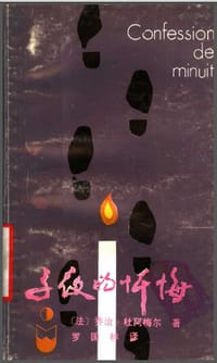 子夜的忏悔