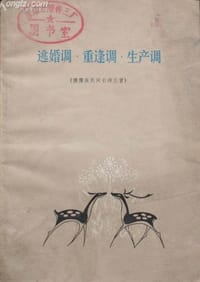 逃婚调·重逢调·生产调