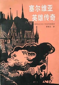 塞尔维亚英雄传奇