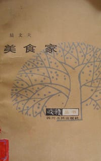 美食家