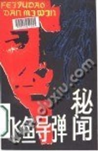 书籍 飞鱼导弹秘闻的封面