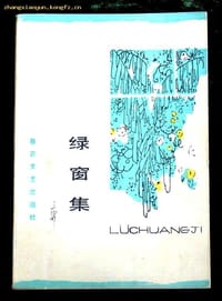 绿窗集