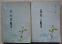 书籍 蒋后主秘录（上）的封面