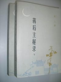 书籍 蒋后主秘录（下）的封面