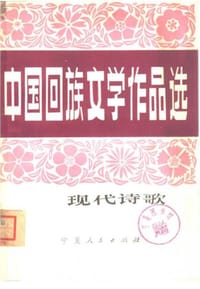 中国回族文学作品选：现代诗歌