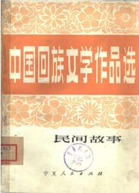 中国回族文学作品选：民间故事