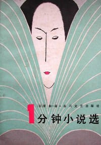 1分钟小说选