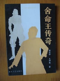 舍命王传奇
