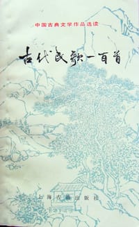 古代民歌一百首