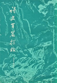 书籍 诗三百篇探故的封面