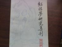红楼梦研究集刊