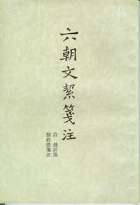 六朝文絜笺注