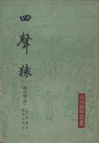 四聲猿