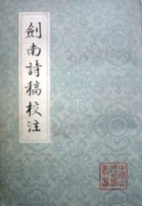 劍南詩稿校注