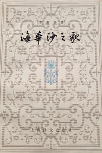 书籍 海华沙之歌的封面