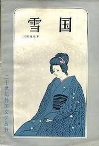 雪国