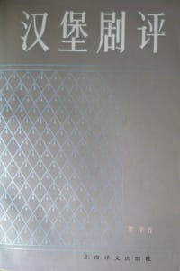 汉堡剧评
