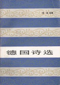 德国诗选