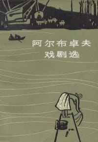 阿尔布卓夫戏剧选