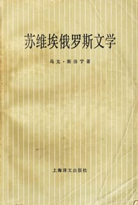 苏维埃俄罗斯文学:1917-1977