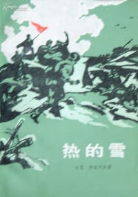 热的雪