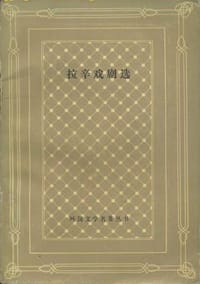 拉辛戏剧选