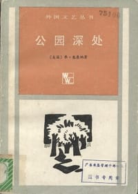 书籍 公园深处的封面