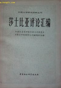 莎士比亚评论汇编（上）