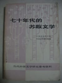 七十年代的苏联文学
