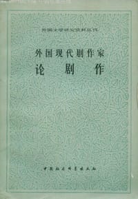 外国现代剧作家论剧作