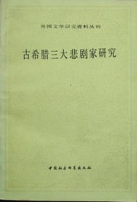 古希腊三大悲剧家研究