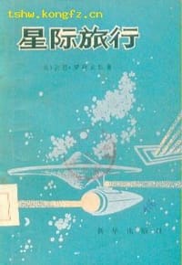 星际旅行