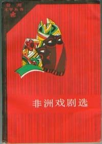 非洲戏剧选