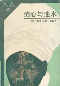 痴心与浊水